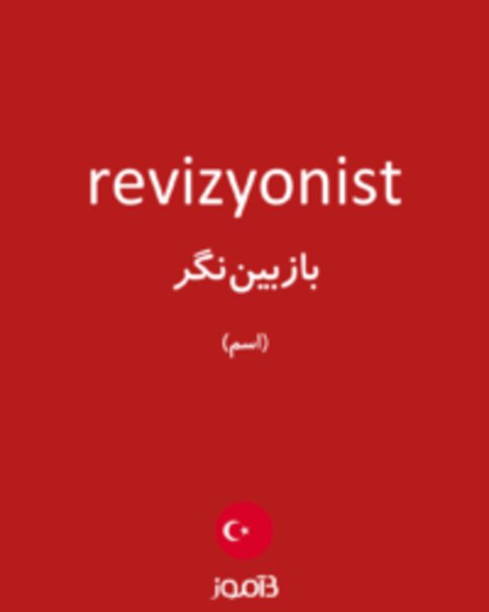  تصویر revizyonist - دیکشنری انگلیسی بیاموز