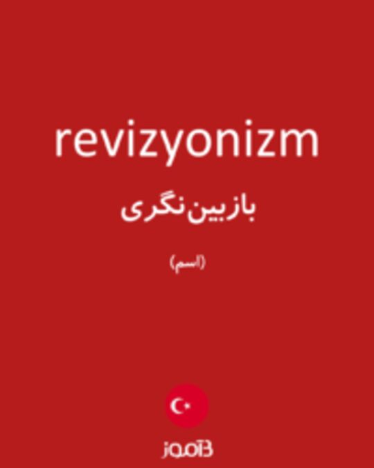  تصویر revizyonizm - دیکشنری انگلیسی بیاموز