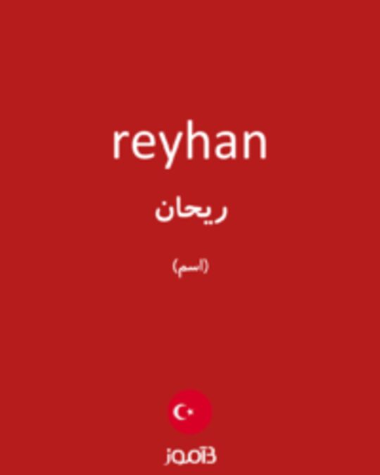  تصویر reyhan - دیکشنری انگلیسی بیاموز