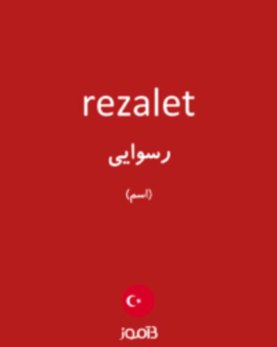  تصویر rezalet - دیکشنری انگلیسی بیاموز