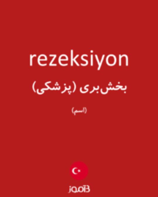  تصویر rezeksiyon - دیکشنری انگلیسی بیاموز