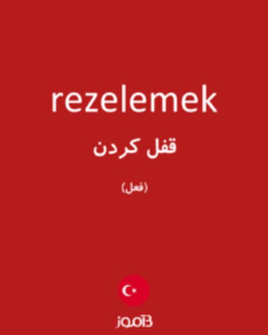  تصویر rezelemek - دیکشنری انگلیسی بیاموز