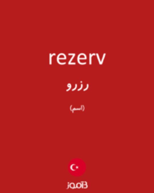  تصویر rezerv - دیکشنری انگلیسی بیاموز