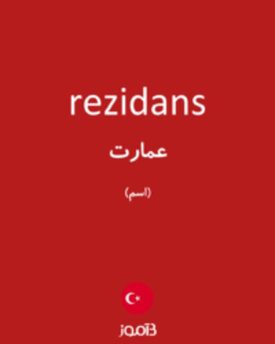  تصویر rezidans - دیکشنری انگلیسی بیاموز