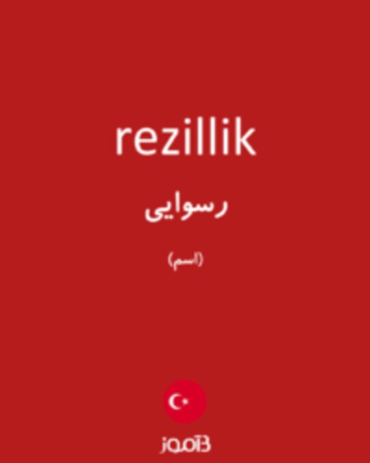  تصویر rezillik - دیکشنری انگلیسی بیاموز