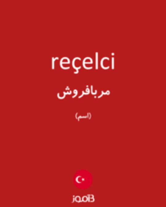  تصویر reçelci - دیکشنری انگلیسی بیاموز