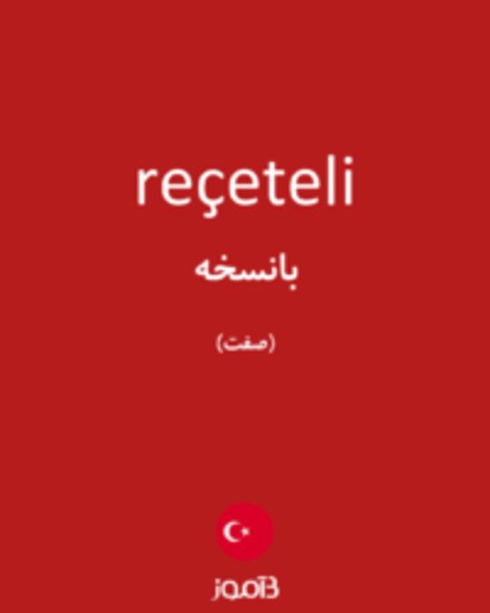  تصویر reçeteli - دیکشنری انگلیسی بیاموز