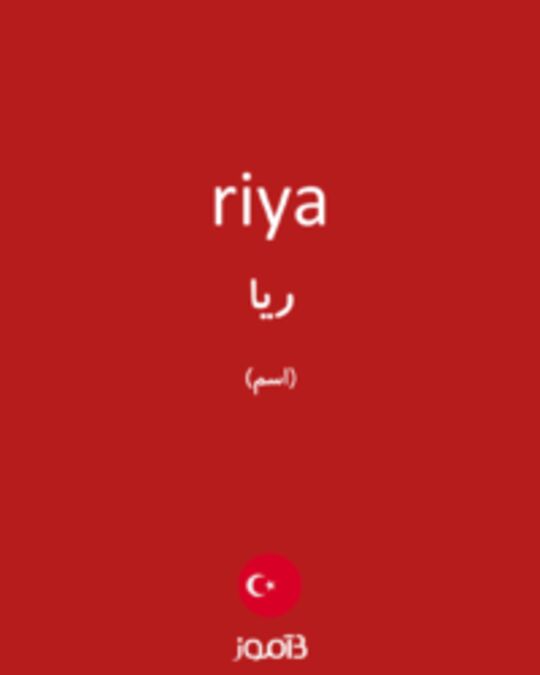  تصویر riya - دیکشنری انگلیسی بیاموز