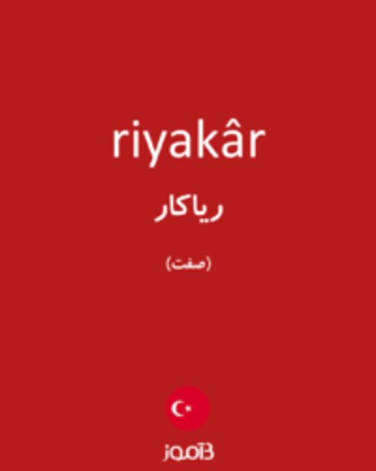  تصویر riyakâr - دیکشنری انگلیسی بیاموز