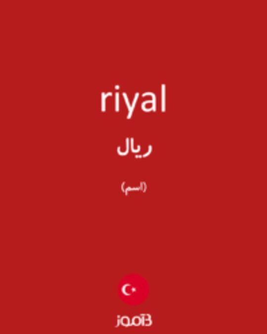  تصویر riyal - دیکشنری انگلیسی بیاموز