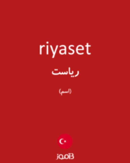  تصویر riyaset - دیکشنری انگلیسی بیاموز