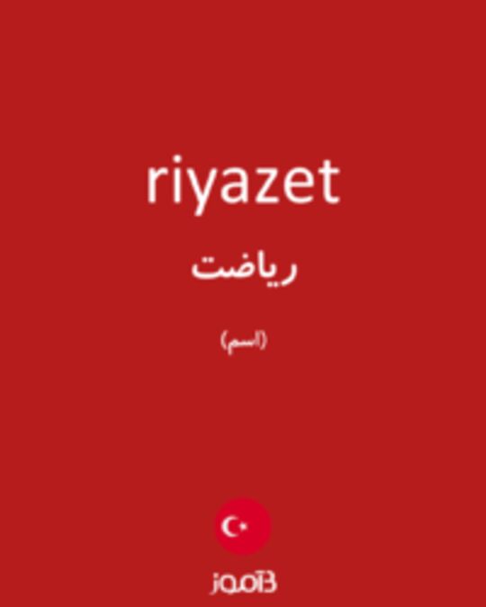  تصویر riyazet - دیکشنری انگلیسی بیاموز