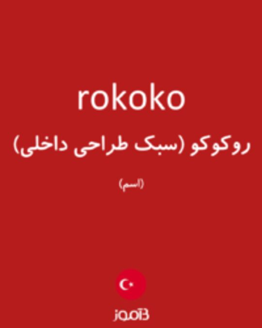  تصویر rokoko - دیکشنری انگلیسی بیاموز