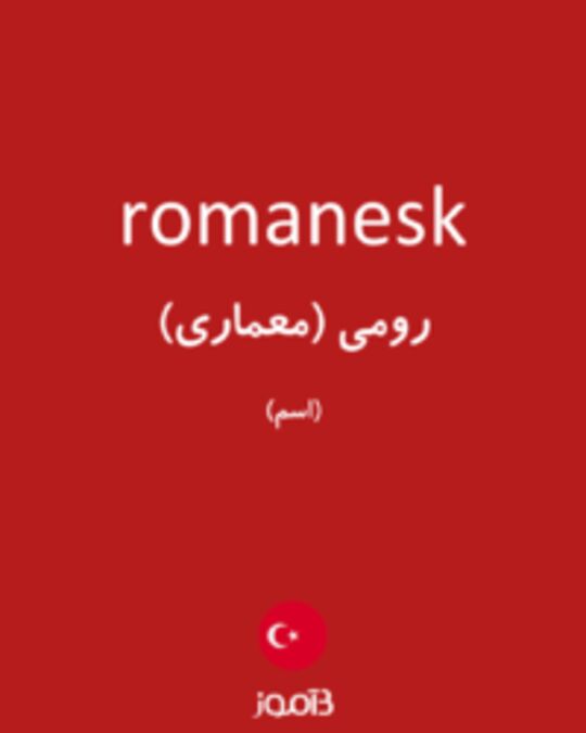  تصویر romanesk - دیکشنری انگلیسی بیاموز