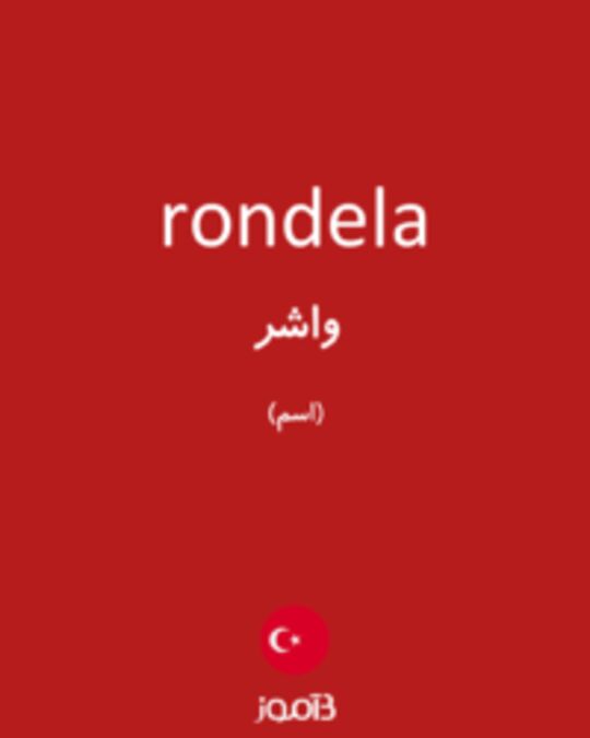  تصویر rondela - دیکشنری انگلیسی بیاموز