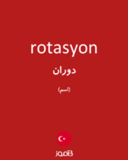  تصویر rotasyon - دیکشنری انگلیسی بیاموز