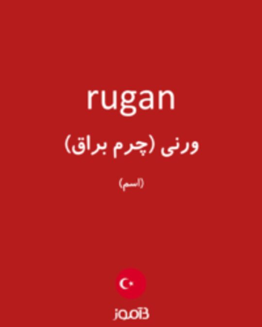  تصویر rugan - دیکشنری انگلیسی بیاموز