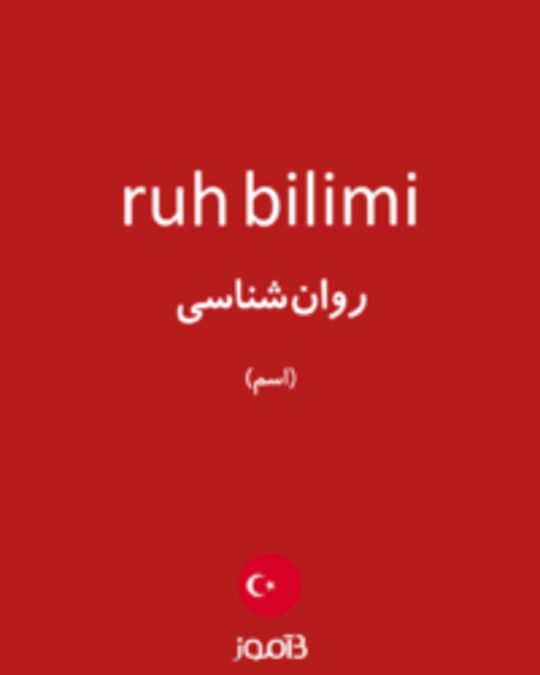  تصویر ruh bilimi - دیکشنری انگلیسی بیاموز