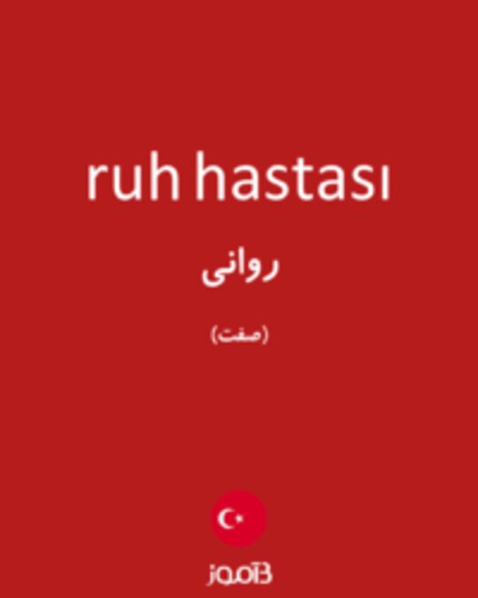  تصویر ruh hastası - دیکشنری انگلیسی بیاموز