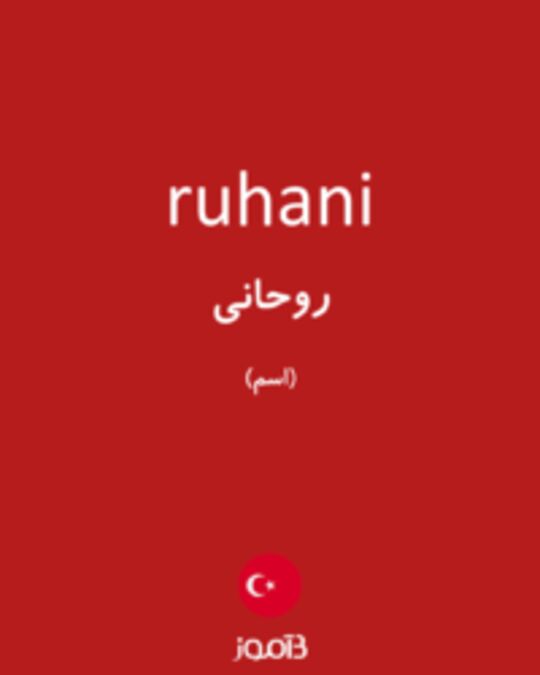  تصویر ruhani - دیکشنری انگلیسی بیاموز