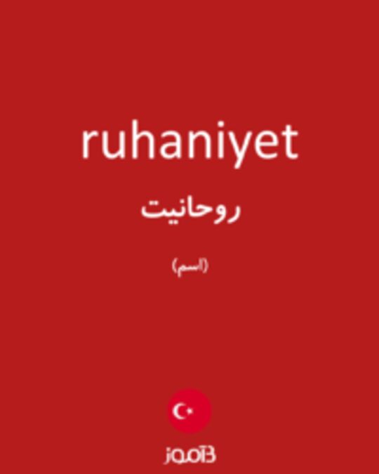  تصویر ruhaniyet - دیکشنری انگلیسی بیاموز