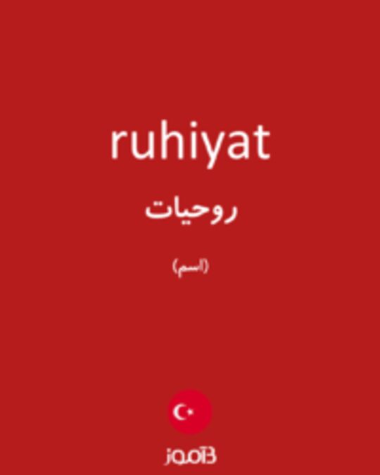  تصویر ruhiyat - دیکشنری انگلیسی بیاموز