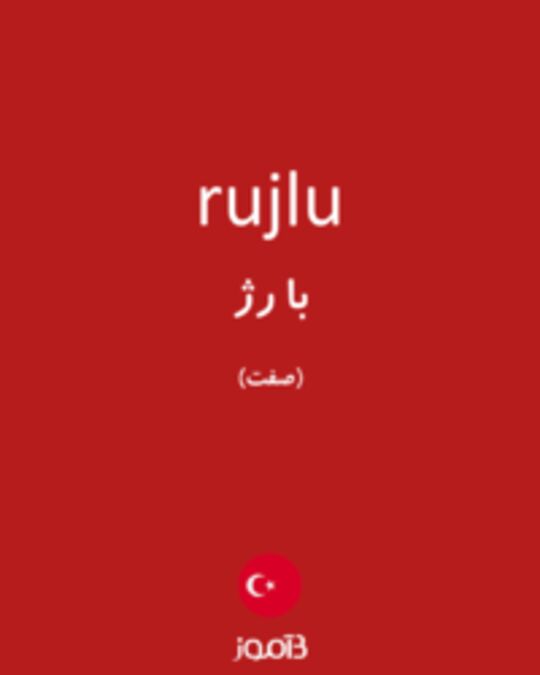  تصویر rujlu - دیکشنری انگلیسی بیاموز