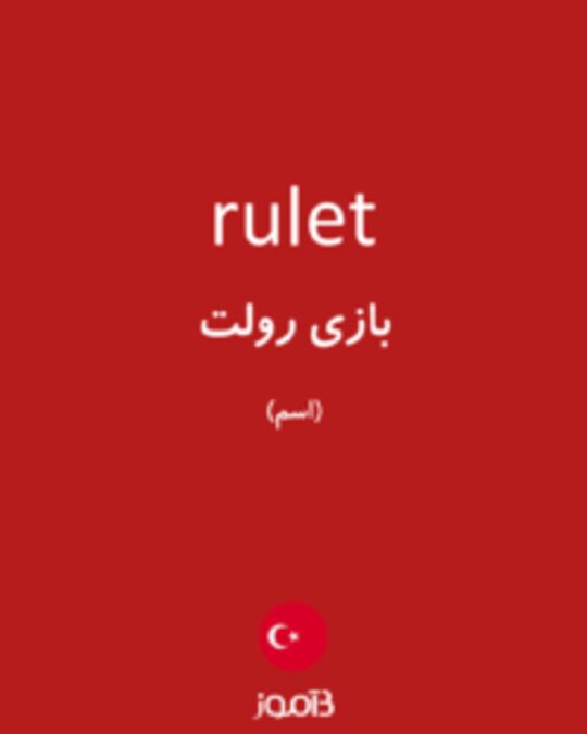  تصویر rulet - دیکشنری انگلیسی بیاموز