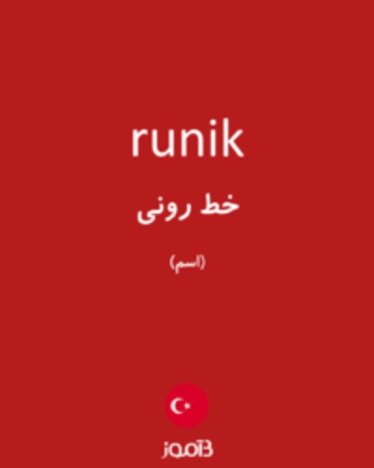  تصویر runik - دیکشنری انگلیسی بیاموز