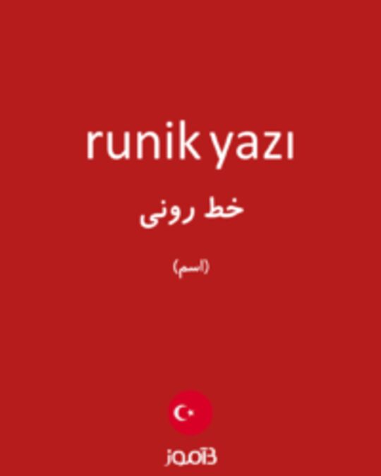  تصویر runik yazı - دیکشنری انگلیسی بیاموز