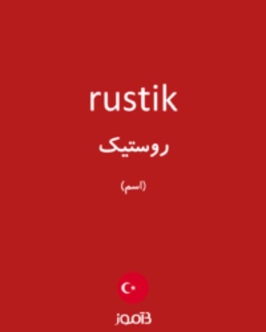  تصویر rustik - دیکشنری انگلیسی بیاموز