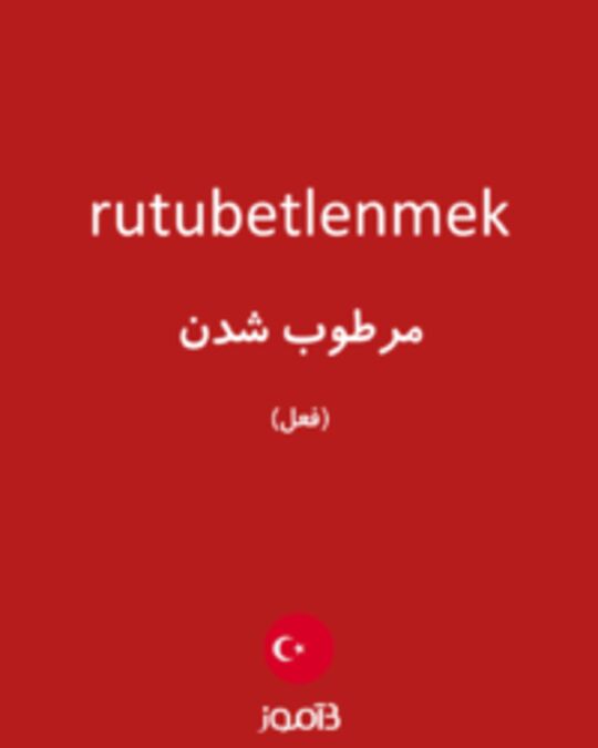  تصویر rutubetlenmek - دیکشنری انگلیسی بیاموز