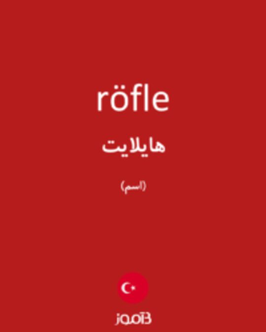  تصویر röfle - دیکشنری انگلیسی بیاموز