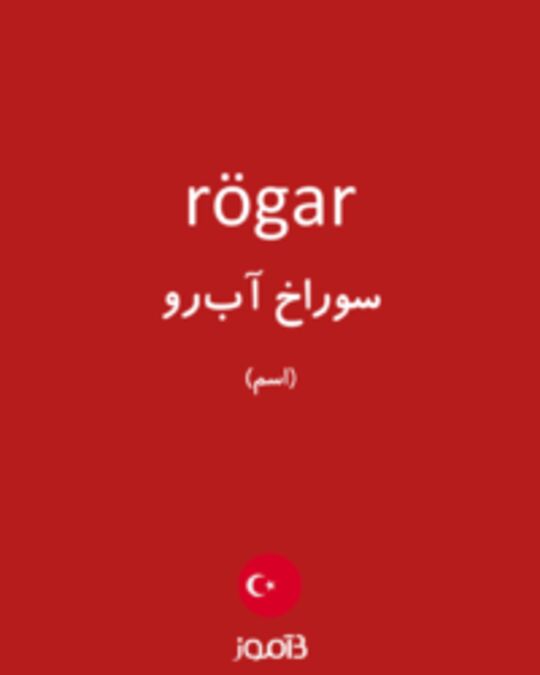  تصویر rögar - دیکشنری انگلیسی بیاموز