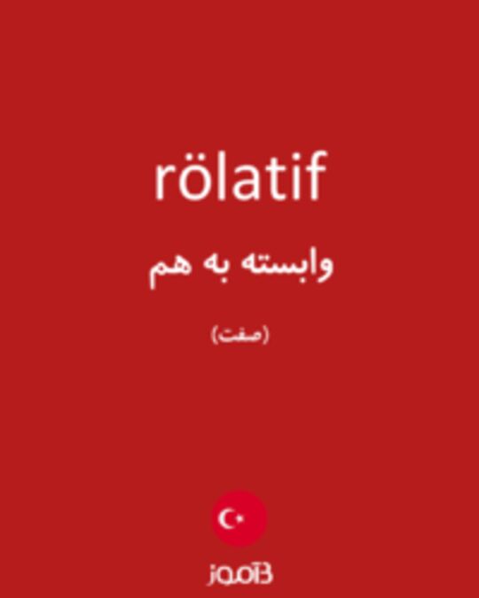  تصویر rölatif - دیکشنری انگلیسی بیاموز
