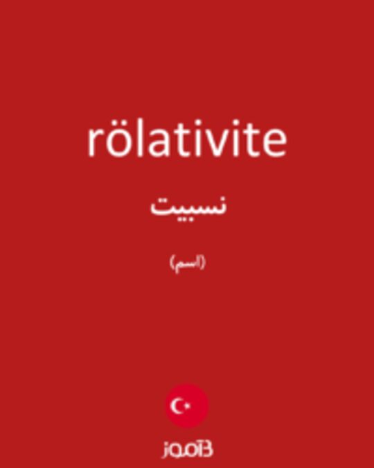  تصویر rölativite - دیکشنری انگلیسی بیاموز