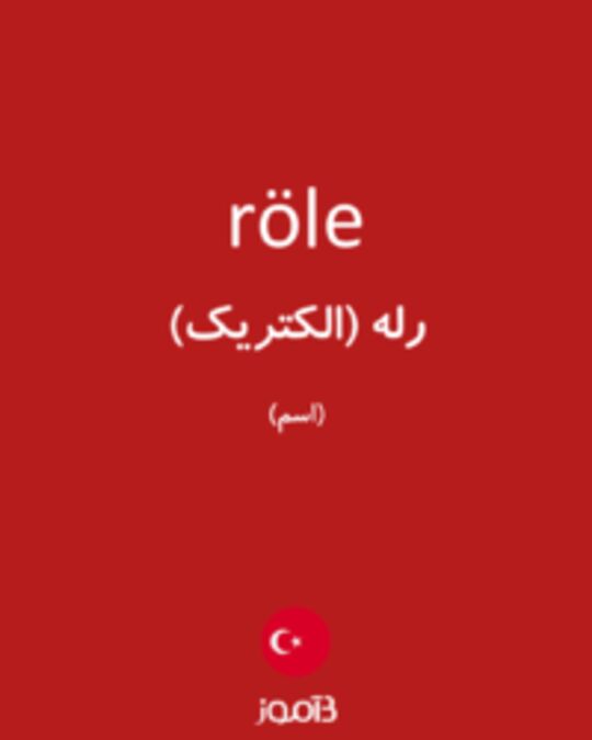  تصویر röle - دیکشنری انگلیسی بیاموز