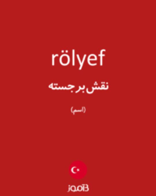  تصویر rölyef - دیکشنری انگلیسی بیاموز