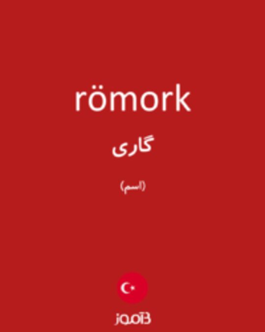  تصویر römork - دیکشنری انگلیسی بیاموز