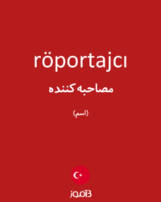  تصویر röportajcı - دیکشنری انگلیسی بیاموز