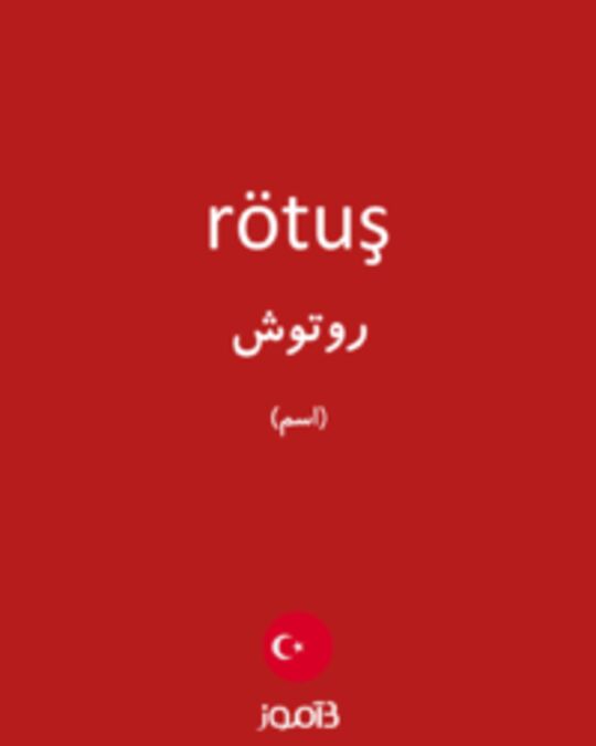  تصویر rötuş - دیکشنری انگلیسی بیاموز