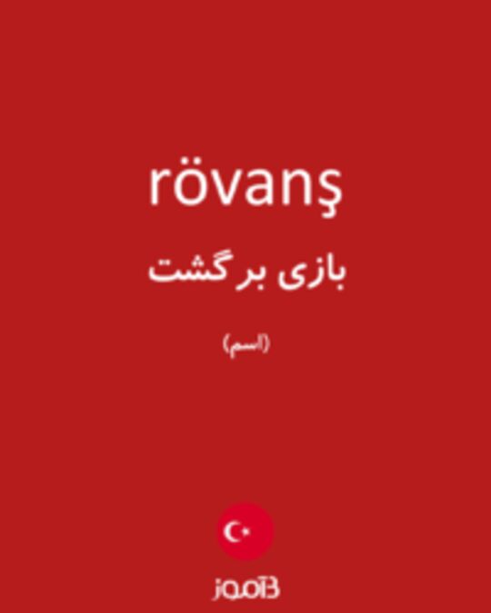  تصویر rövanş - دیکشنری انگلیسی بیاموز