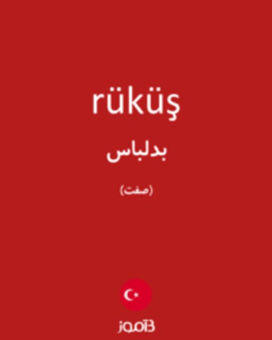  تصویر rüküş - دیکشنری انگلیسی بیاموز