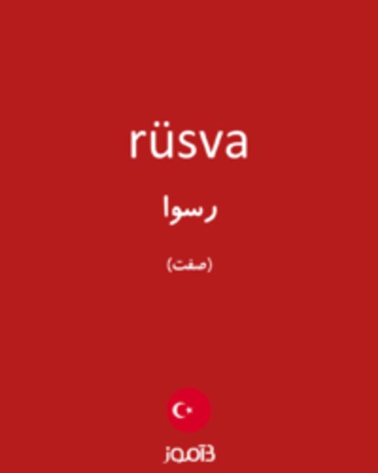  تصویر rüsva - دیکشنری انگلیسی بیاموز