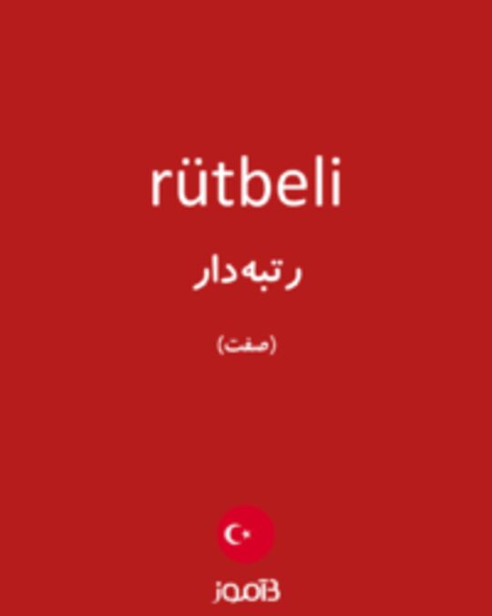  تصویر rütbeli - دیکشنری انگلیسی بیاموز