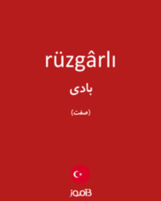  تصویر rüzgârlı - دیکشنری انگلیسی بیاموز