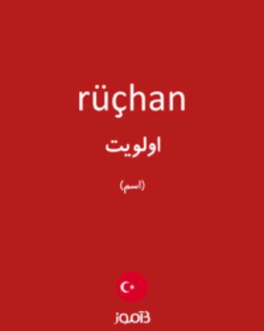  تصویر rüçhan - دیکشنری انگلیسی بیاموز