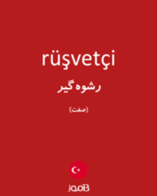  تصویر rüşvetçi - دیکشنری انگلیسی بیاموز