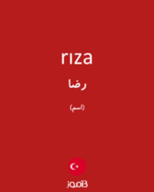  تصویر rıza - دیکشنری انگلیسی بیاموز