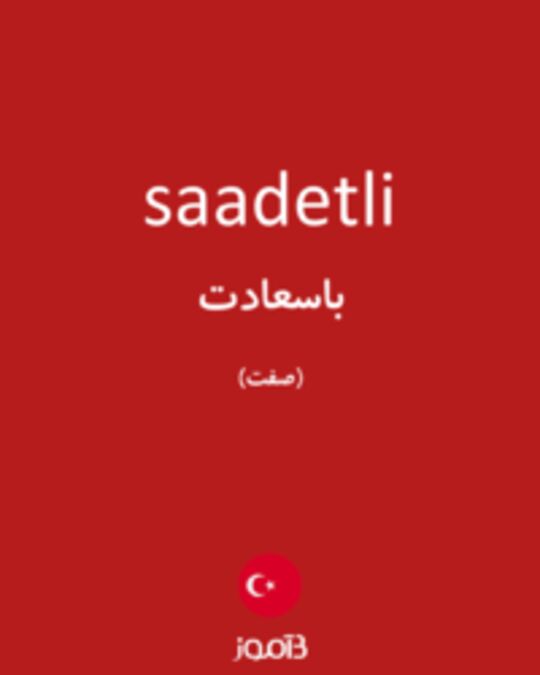  تصویر saadetli - دیکشنری انگلیسی بیاموز